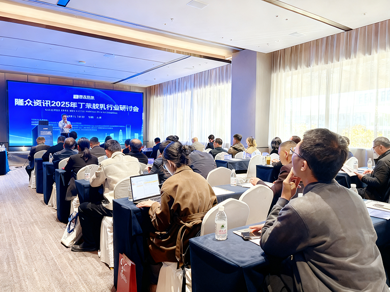 2025年丁苯胶乳行业研讨会2.png